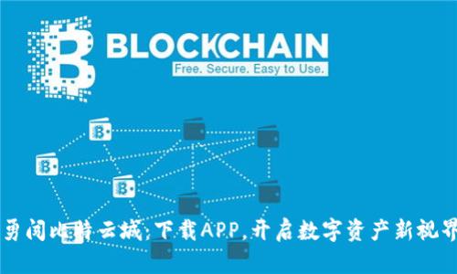 勇闯比特云城：下载APP，开启数字资产新视界