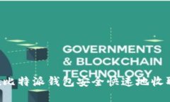 如何在比特派钱包安全快速地收取USDT