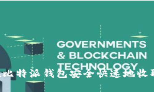 如何在比特派钱包安全快速地收取USDT