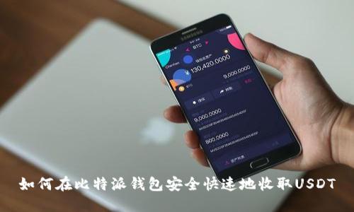 如何在比特派钱包安全快速地收取USDT