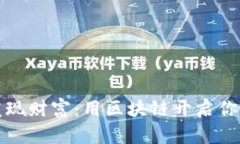 在比特派中发现财富：用区块链开启你的财富新