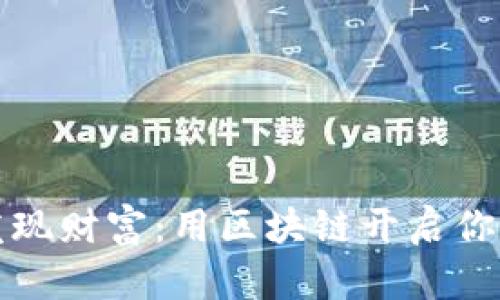 在比特派中发现财富：用区块链开启你的财富新篇章