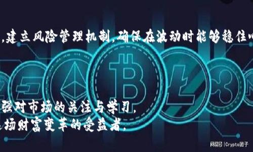 选择最适合你的加密货币平台：开启区块链投资之旅

加密货币, 投资平台, 区块链/guanjianci

引言：数字货币的崛起与投资机会
近年来，随着比特币、以太坊等加密货币的飞速发展，越来越多的投资者开始青睐这一新兴的数字资产。仿佛在晨雾中跃动的老桥，投身于区块链的浪潮让人们对未来充满期待。但这条通向财富的捷径，首先需要挑选一个合适的加密货币平台，为你导航，助你驶向成功的彼岸。无论你是新手还是老手，选择一个优质的平台都是你开启这一旅程的第一步。

平台的种类与选择标准
加密货币交易平台犹如繁星点点，各有奥妙。在选择时，我们必须考虑多个因素，以确保平台的安全与可靠。首先，平台的安全性至关重要。有些平台就像是夜空中最亮的星星，提供冷存储、双重认证等多重安全措施，保障投资者的资产安全。
其次，我们还应该关注平台的交易费用。不同的平台费用差异显著，有的就像繁华城市的高昂消费，有的则像宁静乡村的实惠。因此，了解各平台的费用结构和手续费也至关重要。
再者，用户体验在选择平台时不可或缺。平台界面友好，操作简单能够吸引更多用户，就像一条通往美丽风景的平坦小路，使得旅程充满乐趣，而不是困惑。

知名平台的特点与优势
目前市场上有多个知名的加密货币平台，例如币安、Coinbase和火币。这些平台各具特色，满足不同用户的需求。
币安作为全球最大的加密货币交易所，提供种类繁多的交易对和流动性。正如一座宏伟的图书馆，币安上聚集了大量的数字资产信息，用户可以在这里尽情探索，找到心仪的投资项目。
Coinbase则以其用户友好的界面和初心者的引导教程著称。对于刚入行的投资者而言，如同一位耐心的老师，通过简单明了的步骤带领他们走进数字货币的世界。
火币则在欧美市场逐渐崭露头角，其支持多种语言的客户服务就像一位悉心的指南，帮助来自不同文化背景的用户轻松解决问题，步入投资之路。

安全性与监管的重要性
在闪烁的数字货币星海中，安全性与监管的问题尤为关键。选对平台不仅是为了获得更多的资产回报，更是为了确保财富的安全。
例如，平台是否具备合规的许可证、采取何种技术保护措施等都需要投资者仔细甄别。监管就像是法律的护航者，只有在合规的平台上，才能确保您的每一笔投资都是安全的。

社区与技术支持
除了平台本身的功能外，良好的社区和技术支持也是投资者不可忽视的因素。在加密货币的海洋中，给人以归属感的社区能带来更多的灵感和交流机会。
一些平台积极维护用户社区，定期举办线上沙龙、交易竞赛等活动，促进用户之间的互动。想象一下，身处于一个生机勃勃的村庄，村民们各抒己见，分享经验，互通有无，正是成熟社区的写照。
此外，平台的技术支持是否及时有效也至关重要。面对市场风云变化，能否在第一时间获得支持和解决方案，就像是航行在风浪中的船只，有了灯塔指引，能够大大降低损失的风险。

市场动态与风险管理
投资加密货币的市场波动如同海上的潮起潮落，瞬息万变，风云难测。因此，投资者需时刻关注市场动态，做到未雨绸缪。通过技术分析、基本面研究等手段，建立风险管理机制，确保在波动时能够稳住心态。
例如，设定止损价位、分散投资等策略就像是为自己搭建一座安全网，可以在风暴来临之际，保护自己的资产免受损失。这不仅关乎技巧，更是心态的培养。

总结：开启数字货币投资之旅
选择一个靠谱的加密货币平台，犹如找到了理想的航船，带领你驶向财富的彼岸。在选择中，我们需要充分考虑安全性、费用、用户体验等多个方面，同时加强对市场的关注与学习。
只要行稳致远，投资之路定能精彩纷呈，未来的数字货币市场也必将在晨曦中逐渐展现出它璀璨的一面。相信自己的选择，积极参与其中，你也可以成为这场财富变革的受益者。