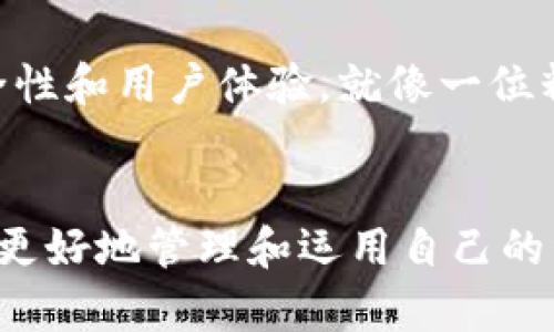 C币数字钱包是一种用于存储、管理和交易数字货币（如C币）的工具，具备以下主要功能：

1. 存储与安全
C币数字钱包首先提供安全的环境来存储用户的C币。数字钱包通常采用加密技术，确保用户的资产安全。像锁住的宝箱，只有拥有密码或私钥的人才能打开和使用。

2. 转账与接收
用户可以通过C币数字钱包轻松地进行转账和接收C币。想象一下，你在市场上与朋友交易时，轻松地用手机扫一扫，就完成了支付。这种速度和便利性就是数字钱包的魅力所在。

3. 查看交易历史
数字钱包允许用户查看过去的交易记录，就像一本透明的账本，记录下每一笔资金的流动情况。这对个人财务管理非常重要，帮助用户掌握自己的消费和收入情况。

4. 兑换与投资
许多C币数字钱包支持将C币兑换成其他主流的数字货币或法定货币。用户可以像在货币兑换处一样，方便快捷地进行交易，从而实现增值投资的机会。

5. 实时汇率更新
数字钱包通常会提供实时的汇率信息，让用户在交易时掌握市场动态。就如同一台实时更新的股票显示器，随时为你提供市场的脉搏。

6. 用户友好的界面
现代C币数字钱包往往设计得非常直观，用户无需特别技术背景便可轻松上手。就像一扇干净明亮的窗户，用户能透过它轻松了解数字货币的世界。

7. 多平台支持
一些C币数字钱包还支持多平台使用，包括手机、电脑甚至是硬件钱包。这就像你随身携带的瑞士军刀，能够轻松应对不同场景下的需求。

8. 客户服务与支持
优秀的C币数字钱包通常会提供快速的客户服务支持。当用户在使用过程中遇到问题时，可以得到及时的帮助，为整个数字货币使用体验增添了不少保障。

9. 稳定的更新与维护
随着技术的发展和市场的变化，C币数字钱包的开发团队会进行定期的更新和维护，确保钱包的安全性和用户体验。就像一位精心照料花园的园丁，总是努力让每一朵花都能绽放得更加美丽。

总结
C币数字钱包实质上是一种提升用户体验的数字工具，帮助人们在这个快速变化的数字货币世界中更好地管理和运用自己的资产。无论是存储、交易，还是投资和管理，都使得用户能够以更高效、便捷的方式参与这一新兴领域。