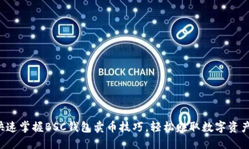 快速掌握BSC钱包卖币技巧，轻松赚取数字资产！