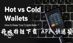 如何轻松将比特链下载 APP 快速安装到桌面