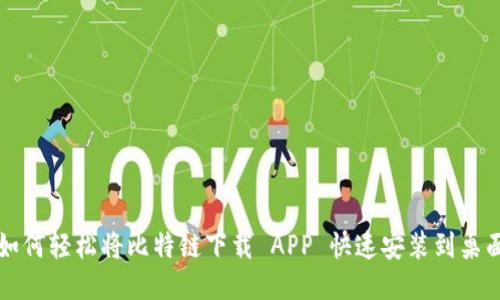 如何轻松将比特链下载 APP 快速安装到桌面