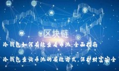 冷钱包如何有效查看币池：全面指南冷钱包查询