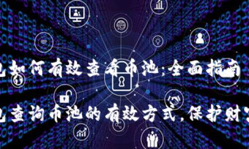 冷钱包如何有效查看币池：全面指南

冷钱包查询币池的有效方式，保护财富安全