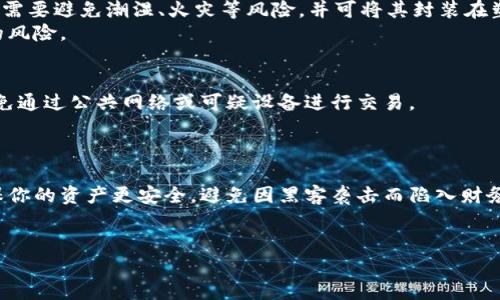 转移到冷钱包（Cold Wallet）是一种保护数字资产的重要措施。相较于热钱包（Hot Wallet），冷钱包在网络断开的环境中存储用户的私钥，极大地提高了安全性，避免了被黑客攻击的风险。以下是关于如何有效地将数字货币转移到冷钱包的详细指南。

1. 理解冷钱包的类型
在进行转移之前，首先需要了解不同类型的冷钱包。常见的冷钱包包括硬件钱包、纸钱包以及离线电脑。
硬件钱包如Ledger和Trezor是最受欢迎的选择，因其便携性和安全性而受到好评。纸钱包则是一种更为传统的方式，通过将公钥和私钥打印或手写保存以实现离线存储。离线电脑是将一台不连网的计算机用于存储资产的方式，这种方法相对复杂，但能提供更高的安全性。

2. 准备冷钱包
一旦决定使用冷钱包，下一步是准备该钱包。购买任何硬件钱包时，要确保其来自官方渠道，防止遭到恶意修改。如果选择纸钱包，可使用生成纸钱包的官方工具，并在受控环境下生成。
确保在生成和记录私钥时，使用安全可靠的设备和网络。将私钥控制在自己的手中，不要通过网络分享或存储。

3. 从热钱包转移资产
在完成冷钱包的准备后，接下来需要从热钱包向冷钱包转移资产。首先，打开你的热钱包，找到你希望转移的数字资产（例如比特币、以太坊等）。
选择“发送”或“转账”功能，并输入冷钱包的接收地址。确保重新核对这个地址，以避免因输入错误而导致资产丢失。如果需要，先进行小额转账，以确保地址无误。

4. 确认交易
发送请求后，交易会被网络处理。你可以在各大区块链浏览器上查看交易状态，确认交易是否成功。注意，冷钱包的安全性基于其离线特性，因此在下次使用时，你需要将硬件钱包或纸钱包重新连接并导入私钥。

5. 安全存储冷钱包
完成转账后，正确存储冷钱包至关重要。对于硬件钱包，应放在安全的地方，比如保险箱或其他防盗设施。纸钱包则需要避免潮湿、火灾等风险，并可将其封装在塑料保护膜内。
务必保持冷钱包的秘密，切勿透露给他人，同时建议定期备份和更新冷钱包使用的设备，以随时应对损坏或丢失的风险。

6. 未来使用注意事项
经过此过程，你的数字资产将安全存储于冷钱包中。每当需要使用这些资产时，确保在安全的网络环境中操作，避免通过公共网络或可疑设备进行交易。
进一步，需定期检查冷钱包的安全措施和更新固件，确保最大的安全防护。

结尾
将数字资产转移至冷钱包是保护财产安全的有效手段。虽然此过程需要耐心和细心，但通过这种方式，你可以确保你的资产更安全，避免因黑客袭击而陷入财务危机。
希望本文对你在冷钱包的使用上有所帮助，如有任何疑问或需要进一步的信息，欢迎交流！

通过此步骤，你就可以成功地将数字资产转移至冷钱包，从而增强它们的安全性。