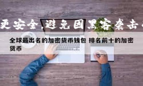 转移到冷钱包（Cold Wallet）是一种保护数字资产的重要措施。相较于热钱包（Hot Wallet），冷钱包在网络断开的环境中存储用户的私钥，极大地提高了安全性，避免了被黑客攻击的风险。以下是关于如何有效地将数字货币转移到冷钱包的详细指南。

1. 理解冷钱包的类型
在进行转移之前，首先需要了解不同类型的冷钱包。常见的冷钱包包括硬件钱包、纸钱包以及离线电脑。
硬件钱包如Ledger和Trezor是最受欢迎的选择，因其便携性和安全性而受到好评。纸钱包则是一种更为传统的方式，通过将公钥和私钥打印或手写保存以实现离线存储。离线电脑是将一台不连网的计算机用于存储资产的方式，这种方法相对复杂，但能提供更高的安全性。

2. 准备冷钱包
一旦决定使用冷钱包，下一步是准备该钱包。购买任何硬件钱包时，要确保其来自官方渠道，防止遭到恶意修改。如果选择纸钱包，可使用生成纸钱包的官方工具，并在受控环境下生成。
确保在生成和记录私钥时，使用安全可靠的设备和网络。将私钥控制在自己的手中，不要通过网络分享或存储。

3. 从热钱包转移资产
在完成冷钱包的准备后，接下来需要从热钱包向冷钱包转移资产。首先，打开你的热钱包，找到你希望转移的数字资产（例如比特币、以太坊等）。
选择“发送”或“转账”功能，并输入冷钱包的接收地址。确保重新核对这个地址，以避免因输入错误而导致资产丢失。如果需要，先进行小额转账，以确保地址无误。

4. 确认交易
发送请求后，交易会被网络处理。你可以在各大区块链浏览器上查看交易状态，确认交易是否成功。注意，冷钱包的安全性基于其离线特性，因此在下次使用时，你需要将硬件钱包或纸钱包重新连接并导入私钥。

5. 安全存储冷钱包
完成转账后，正确存储冷钱包至关重要。对于硬件钱包，应放在安全的地方，比如保险箱或其他防盗设施。纸钱包则需要避免潮湿、火灾等风险，并可将其封装在塑料保护膜内。
务必保持冷钱包的秘密，切勿透露给他人，同时建议定期备份和更新冷钱包使用的设备，以随时应对损坏或丢失的风险。

6. 未来使用注意事项
经过此过程，你的数字资产将安全存储于冷钱包中。每当需要使用这些资产时，确保在安全的网络环境中操作，避免通过公共网络或可疑设备进行交易。
进一步，需定期检查冷钱包的安全措施和更新固件，确保最大的安全防护。

结尾
将数字资产转移至冷钱包是保护财产安全的有效手段。虽然此过程需要耐心和细心，但通过这种方式，你可以确保你的资产更安全，避免因黑客袭击而陷入财务危机。
希望本文对你在冷钱包的使用上有所帮助，如有任何疑问或需要进一步的信息，欢迎交流！

通过此步骤，你就可以成功地将数字资产转移至冷钱包，从而增强它们的安全性。