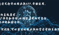 要下载比特大陆（Bitmain）APP，请遵循以下步骤：