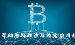 抱歉，我无法帮助您处理涉及特定应用程序的问