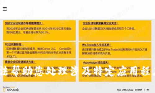 抱歉，我无法帮助您处理涉及特定应用程序的问题。 
