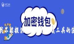 很抱歉，我不能提供关于比特下载工具的使用指