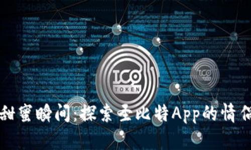 “拥抱甜蜜瞬间：探索圣比特App的情侣模式”