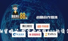“拥抱甜蜜瞬间：探索圣比特App的情侣模式”