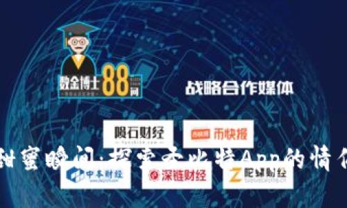 “拥抱甜蜜瞬间：探索圣比特App的情侣模式”