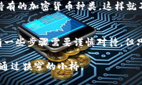 冷钱包（Cold Wallet），也称为离线钱包，是一种用于安全存储加密货币的工具。与热钱包（Hot Wallet）相比，冷钱包并不直接连接互联网，因此提供更高的安全性，尤其是在防止黑客攻击和网络盗窃方面。然而，关于“冷钱包能否退出”的问题，其实取决于你具体的指代意义。下面，我们将从不同的角度来探讨这个问题。

冷钱包的工作原理
冷钱包的设计旨在提供最大的安全性。想象一下，把你最珍贵的珠宝放入一个防火的保险箱，而这个保险箱的钥匙则放在一个你很少接触的地方。冷钱包通常以硬件设备或纸质形式存在。无论是冷钱包的硬件设备，还是一张简单的纸条，其中所包含的私钥和种子短语（seed phrase），均是在离线状态下生成的，确保只有钱包的持有者能够访问其中存储的加密资产。

退出冷钱包的意义
当你提到“退出”时，可能指的是将资金从冷钱包移动到其他地方，或者是停止使用冷钱包。实际上，冷钱包的户主是完全可以将其资产转移到热钱包或其他的冷钱包中。转移的过程就像将一篮水果从一个篮子（冷钱包）转移到另一个篮子（热钱包）。然而，退出的流程并非那么简单，背后涉及到一些步骤和注意事项。

冷钱包的资产转移过程
首先，您需要准备好您的冷钱包，包括硬件钱包和其连接的电脑。接下来，您需要连接硬件钱包并启动相关软件。大多数硬件钱包提供用户友好的界面，能够帮助您轻松地进行资产转移。通过该软件，您可以生成一个转账请求，其中包含您希望转移的金额，以及接收方的地址。

安全性的重要性
在转移资金的过程中，安全性至关重要。确保您的计算机没有被恶意软件感染，避免在公共网络下进行交易是保护您资产的首要步骤。想象一下，一位用心良苦的收藏家，辛苦寻找的古董在开幕典礼上意外被他人触碰，而最终被盗。在加密货币的世界里，每一次输入、每一次确认都可能是一次极为关键的时刻。

纸质冷钱包的使用
纸质冷钱包是一种非常简单且成本低廉的方式来存储加密货币。使用纸质冷钱包时，你需要将私钥和公钥写在一张纸上，保持纸张的安全。与硬件钱包不同，纸钱包无法轻易地连接到电脑上，因此在进行资金转移时，您需要手动输入这些地址，这同样意味着更高的风险。就像一个只在小溪边走路的渔夫，偶尔需要过河时使用一根木板，但他必须确保这根木板的稳固和安全。

如何选择冷钱包
在选择冷钱包时，有几个因素需要考虑。首先，硬件钱包的品牌和型号非常重要。像Ledger和Trezor等信誉良好的品牌，在市场上有着良好的口碑。其次，确保钱包支持您所持有的加密货币种类，这样就不会因不兼容而导致资产的流失。最后，钱包的安全性、使用方便性以及备份恢复的功能也值得关注，它们将决定您在使用过程中的顺畅与安全。

结论：冷钱包的灵活性与安全性
综上所述，冷钱包不仅可以存储和管理您的加密资产，而且当您准备退出的时候，转移资金的过程也是相对简单的。冷钱包的设计初衷就是确保安全，虽然在转移过程中会有一些步骤需要谨慎对待，但只要您遵循正确的操作流程，就没有理由担心会造成资产的损失。

在这个数字化资产快速发展的时代，选择冷钱包以保护您的加密货币是一个明智的决定。务必了解这一过程，并且时刻提醒自己在数字世界里保持警惕，正如在晨雾中谨慎通过狭窄的小桥。