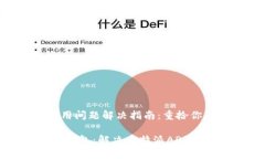 比特派APP使用问题解决指南：重拾你的数字钱包