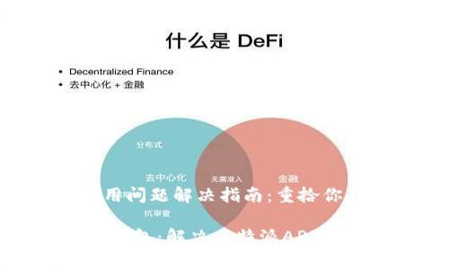 比特派APP使用问题解决指南：重拾你的数字钱包

重启你的数字钱包：解决比特派APP无法开启的问题