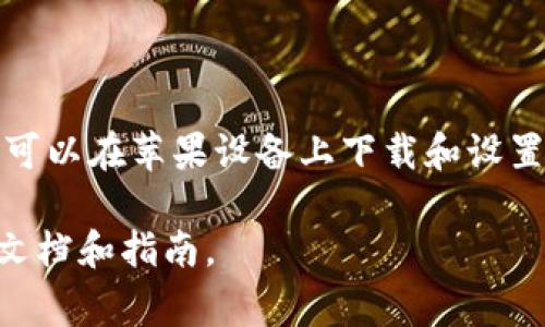 对于普通用户来说，下载和使用冷钱包可以为资产提供额外的安全性，尤其是在进行大额交易或长期投资时。冷钱包是指不直接连接互联网的钱包，通常被认为是更安全的保管方式。以下是一些步骤和提示，帮助你在苹果设备上下载和使用冷钱包。

认识冷钱包
冷钱包，可以理解为一个安全的存储场所，通常是一个硬件设备或纸质钱包。它的工作原理是将用户的私钥离线保存，避免黑客和恶意软件的攻击。市面上有多款冷钱包设备可供选择，例如 Ledger、Trezor 等品牌。

选择合适的冷钱包
在选择冷钱包时，需要考虑几个关键因素：
- **兼容性**：确保所选冷钱包支持你想要储存的加密货币。
- **安全性**：选择业界认可的品牌，查看用户评价和安全性报告。
- **便捷性**：钱包的使用界面和操作是否友好，尤其是在进行存取款时是否简单直观。

下载冷钱包应用
虽然冷钱包通常意味着实体设备，但许多冷钱包也会配套提供应用程序，以帮助用户更好地管理他们的加密资产。对于苹果用户，可以通过以下步骤下载相应的冷钱包应用：

1.  **打开App Store**：在你的iPhone或者iPad上，找到并打开App Store。
2.  **搜索冷钱包**：在搜索框中输入你选择的冷钱包品牌（例如 Ledger Live、Trezor），查找官方应用。
3.  **下载并安装**：找到正确的应用后，点击下载并安装到你的设备上。

设置冷钱包
安装完成后，需要对冷钱包进行设置。通常的设置流程如下：
1.  **启动应用**：打开下载的冷钱包应用。
2.  **创建新钱包或恢复已有钱包**：如果这是你第一次使用，选择“创建新钱包”。如果你已经有了钱包的恢复助记词，可以选择恢复选项。
3.  **安全设置**：根据提示设定密码，确保只有你能够访问钱包。很多冷钱包还会提供两步验证（2FA），建议开启以增加安全性。
4.  **记录助记词**：在创建过程中，系统会提供一组助记词，请务必妥善记录并保存在安全的地方。这是恢复钱包的重要凭证。

向冷钱包转账
现在你的冷钱包已经设置好了，可以开始向其转账加密货币。以下是转账的基本步骤：
1.  **获取地址**：在冷钱包应用中，找到“接收”选项，复制显示的地址。这是你可以接受资金的地址。
2.  **从其他钱包或交易所转账**：进入另一钱包或交易所，选择转账，并粘贴你刚才复制的地址，填写转账金额后确认转账。
3.  **等待确认**：转账可能需要一些时间，耐心等待交易确认信息的到来。

定期更新和备份
为了确保资产的安全，定期检查和更新冷钱包的安全软件非常重要。需要注意以下几点：
- **更新应用程序**：定期在App Store检查应用更新，确保使用最新版本的软件，以防止安全漏洞。
- **备份助记词**：虽然你在设置过程中记录了助记词，但最好定期检查其存放位置，确保其持有者只有你自己。
- **使用硬件冷钱包时的注意事项**：如果你的冷钱包是硬件设备，请保持设备的安全，避免物理损坏或丢失。

总结
冷钱包是保护数字资产的重要工具，虽然使用过程相对复杂，但一旦掌握，会大大提升你的资产安全性。通过以上步骤，你可以在苹果设备上下载和设置冷钱包，并安全地存储和管理你的加密货币。记得定期检查和审核你的钱包，以及加强安全意识，为自己的财富保驾护航。

 请注意，这里提供的信息仅供参考，具体步骤和操作可能因不同的钱包类型和版本而异。建议在操作之前详细阅读相关文档和指南。