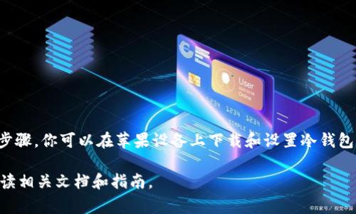 对于普通用户来说，下载和使用冷钱包可以为资产提供额外的安全性，尤其是在进行大额交易或长期投资时。冷钱包是指不直接连接互联网的钱包，通常被认为是更安全的保管方式。以下是一些步骤和提示，帮助你在苹果设备上下载和使用冷钱包。

认识冷钱包
冷钱包，可以理解为一个安全的存储场所，通常是一个硬件设备或纸质钱包。它的工作原理是将用户的私钥离线保存，避免黑客和恶意软件的攻击。市面上有多款冷钱包设备可供选择，例如 Ledger、Trezor 等品牌。

选择合适的冷钱包
在选择冷钱包时，需要考虑几个关键因素：
- **兼容性**：确保所选冷钱包支持你想要储存的加密货币。
- **安全性**：选择业界认可的品牌，查看用户评价和安全性报告。
- **便捷性**：钱包的使用界面和操作是否友好，尤其是在进行存取款时是否简单直观。

下载冷钱包应用
虽然冷钱包通常意味着实体设备，但许多冷钱包也会配套提供应用程序，以帮助用户更好地管理他们的加密资产。对于苹果用户，可以通过以下步骤下载相应的冷钱包应用：

1.  **打开App Store**：在你的iPhone或者iPad上，找到并打开App Store。
2.  **搜索冷钱包**：在搜索框中输入你选择的冷钱包品牌（例如 Ledger Live、Trezor），查找官方应用。
3.  **下载并安装**：找到正确的应用后，点击下载并安装到你的设备上。

设置冷钱包
安装完成后，需要对冷钱包进行设置。通常的设置流程如下：
1.  **启动应用**：打开下载的冷钱包应用。
2.  **创建新钱包或恢复已有钱包**：如果这是你第一次使用，选择“创建新钱包”。如果你已经有了钱包的恢复助记词，可以选择恢复选项。
3.  **安全设置**：根据提示设定密码，确保只有你能够访问钱包。很多冷钱包还会提供两步验证（2FA），建议开启以增加安全性。
4.  **记录助记词**：在创建过程中，系统会提供一组助记词，请务必妥善记录并保存在安全的地方。这是恢复钱包的重要凭证。

向冷钱包转账
现在你的冷钱包已经设置好了，可以开始向其转账加密货币。以下是转账的基本步骤：
1.  **获取地址**：在冷钱包应用中，找到“接收”选项，复制显示的地址。这是你可以接受资金的地址。
2.  **从其他钱包或交易所转账**：进入另一钱包或交易所，选择转账，并粘贴你刚才复制的地址，填写转账金额后确认转账。
3.  **等待确认**：转账可能需要一些时间，耐心等待交易确认信息的到来。

定期更新和备份
为了确保资产的安全，定期检查和更新冷钱包的安全软件非常重要。需要注意以下几点：
- **更新应用程序**：定期在App Store检查应用更新，确保使用最新版本的软件，以防止安全漏洞。
- **备份助记词**：虽然你在设置过程中记录了助记词，但最好定期检查其存放位置，确保其持有者只有你自己。
- **使用硬件冷钱包时的注意事项**：如果你的冷钱包是硬件设备，请保持设备的安全，避免物理损坏或丢失。

总结
冷钱包是保护数字资产的重要工具，虽然使用过程相对复杂，但一旦掌握，会大大提升你的资产安全性。通过以上步骤，你可以在苹果设备上下载和设置冷钱包，并安全地存储和管理你的加密货币。记得定期检查和审核你的钱包，以及加强安全意识，为自己的财富保驾护航。

 请注意，这里提供的信息仅供参考，具体步骤和操作可能因不同的钱包类型和版本而异。建议在操作之前详细阅读相关文档和指南。