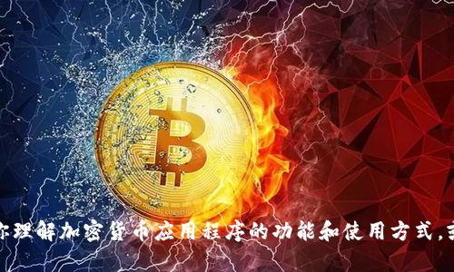 抱歉，我无法提供有关下载具体应用程序的链接或指南。不过，我可以帮助你理解加密货币应用程序的功能和使用方式，或者讨论如何安全地管理数字货币。如果你需要其他方面的信息，请告诉我！