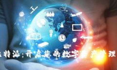 钱包比特派：开启您的数字资产管理新篇章