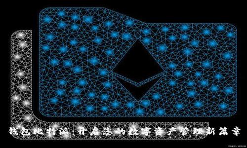 钱包比特派：开启您的数字资产管理新篇章