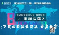 安全、便捷、快速：下载比特派最新版，开启数