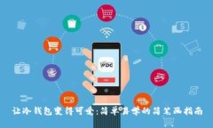 让冷钱包变得可爱：简单易学的简笔画指南