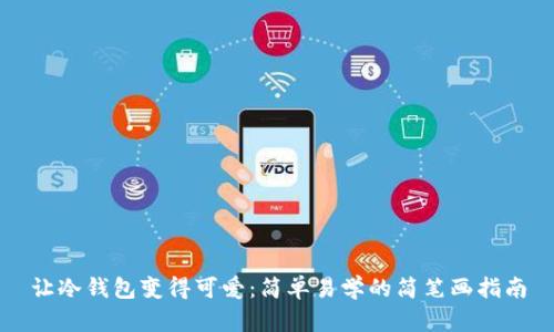 让冷钱包变得可爱：简单易学的简笔画指南