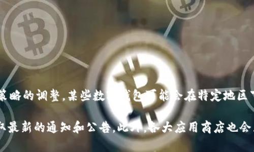 关于数字钱包是否下架，这取决于具体的应用、平台和地区。在某些情况下，由于政策变化、法律限制或者运营策略的调整，某些数字钱包可能会在特定地区下架或停止服务。然而，许多主流的数字钱包仍然在持续运营。

如果你有特定的数字钱包应用或平台需要查询信息，可以访问它们的官方网站或相关的社交媒体页面，以获取最新的通知和公告。此外，各大应用商店也会显示应用的最新状态。希望这些信息能帮助到你！如果你有其他具体问题或需要更详细的信息，欢迎随时询问。