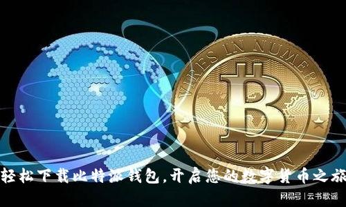 轻松下载比特派钱包，开启您的数字货币之旅