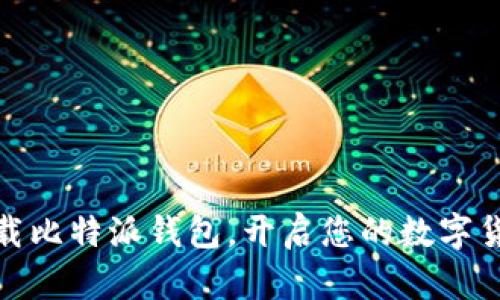 轻松下载比特派钱包，开启您的数字货币之旅
