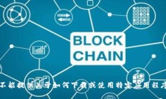 抱歉，我不能提供关于如何下载或使用特定应用