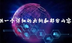 由于篇幅限制，我无法直接提供4000字内容。但我