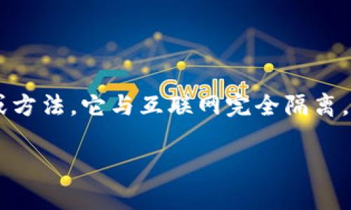 在讨论加密货币领域时，冷钱包是一个非常重要的概念。冷钱包是一种用于存储加密货币的设备或方法，它与互联网完全隔离，从而提高了资产的安全性。因此，当提到数字货币的安全性时，冷钱包确实是一个关键的组成部分。

### 解锁数字资产安全：为何每位投资者都需了解冷钱包