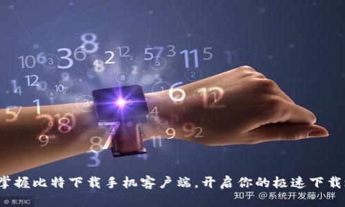 迅速掌握比特下载手机客户端，开启你的极速下载之旅！