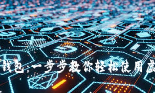掌握比特派钱包：一步步教你轻松使用虚拟货币宝库