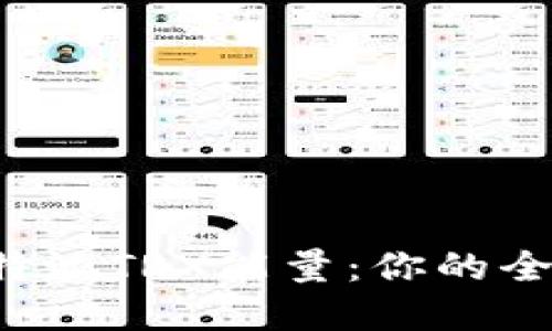 轻松购买比特派TRX能量：你的全新投资之路！