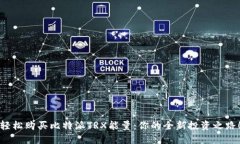 轻松购买比特派TRX能量：你的全新投资之路！