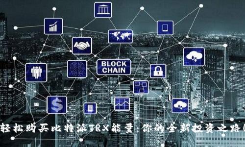 轻松购买比特派TRX能量：你的全新投资之路！