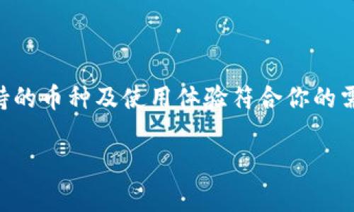 冷钱包（Cold Wallet）是一种安全的加密货币存储方式，通常不直接连接互联网，以提高安全性。冷钱包的种类繁多，包括硬件钱包、纸钱包等。对于“冷钱包是不是哪个平台的都可以用”这个问题，可以从几个方面来详细解释。

冷钱包的定义和功能
冷钱包是一种专为加密货币存储设计的设备或方法，它与互联网断开连接，从而大幅降低了网络攻击的风险。相比之下，热钱包（Hot Wallet）常常连接在线，可以随时进行交易，但安全性较低。冷钱包的典型例子包括 Ledger、Trezor 等硬件设备，它们可以安全地存储私钥并提供用户友好的界面。

不同平台的兼容性
通常，冷钱包并不受限于特定平台。大多数情况下，只要冷钱包支持特定的加密货币，就可以用在不同的平台（如交易所、钱包应用）中。然而，用户在选择冷钱包时，应确保所选择的硬件钱包能够支持其所持有的加密货币。例如，如果你持有比特币和以太坊，选择一个支持这两种货币的冷钱包是很重要的。

考虑使用的冷钱包类型
在选择冷钱包时，用户需要考虑多种因素，包括安全性、易用性和价格。常见的冷钱包类型包括：
ul
  listrong硬件钱包：/strong这是目前最流行的冷钱包类型，例如 Ledger Nano S、Trezor。这些设备通常具有高度的安全性，适合长期储存加密资产。/li
  listrong纸钱包：/strong用户可以将私钥和公钥打印成纸质文件，完全离线存储。然而，这种方式对用户的安全意识和保存条件要求较高。/li
/ul

选择冷钱包时的注意事项
在挑选冷钱包时，用户需要关注以下几点：
ul
  listrong安全性：/strong选择有良好口碑的品牌，查看社区反馈和评价来确保其具备较高的安全性。/li
  listrong用户体验：/strong冷钱包的操作界面应该友好，方便用户进行资产管理，特别是对于新手。许多硬件钱包提供官方的管理软件，简化了操作流程。/li
  listrong支持的币种：/strong确认钱包支持的加密货币种类，确保其能够满足你的资产管理需求。/li
/ul

冷钱包的使用流程
使用冷钱包存储加密货币的基本流程如下：
ol
  li购买冷钱包并按照说明进行设置，通常需要备份助记词。/li
  li将所需的加密货币从交易所或热钱包转移到冷钱包中。/li
  li定期检查冷钱包中的资产状态，但一般情况下不需要频繁操作。/li
/ol

总结
综上所述，冷钱包是一个非常安全的选择，能够有效保护你的加密资产。虽然大部分冷钱包可以与多种平台兼容，但在选择时仍需谨慎，确保其安全性、支持的币种及使用体验符合你的需求。无论你是新手还是资深投资者，了解冷钱包的功能和选择合适的产品都是理财和投资的关键。只要遵循安全的存储原则，就能更好地保护你的财富。 

如果您有其他问题或需要更具体的内容，请告诉我！