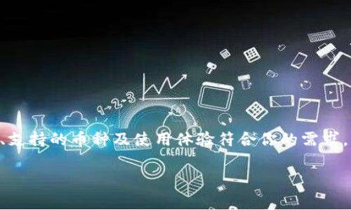 冷钱包（Cold Wallet）是一种安全的加密货币存储方式，通常不直接连接互联网，以提高安全性。冷钱包的种类繁多，包括硬件钱包、纸钱包等。对于“冷钱包是不是哪个平台的都可以用”这个问题，可以从几个方面来详细解释。

冷钱包的定义和功能
冷钱包是一种专为加密货币存储设计的设备或方法，它与互联网断开连接，从而大幅降低了网络攻击的风险。相比之下，热钱包（Hot Wallet）常常连接在线，可以随时进行交易，但安全性较低。冷钱包的典型例子包括 Ledger、Trezor 等硬件设备，它们可以安全地存储私钥并提供用户友好的界面。

不同平台的兼容性
通常，冷钱包并不受限于特定平台。大多数情况下，只要冷钱包支持特定的加密货币，就可以用在不同的平台（如交易所、钱包应用）中。然而，用户在选择冷钱包时，应确保所选择的硬件钱包能够支持其所持有的加密货币。例如，如果你持有比特币和以太坊，选择一个支持这两种货币的冷钱包是很重要的。

考虑使用的冷钱包类型
在选择冷钱包时，用户需要考虑多种因素，包括安全性、易用性和价格。常见的冷钱包类型包括：
ul
  listrong硬件钱包：/strong这是目前最流行的冷钱包类型，例如 Ledger Nano S、Trezor。这些设备通常具有高度的安全性，适合长期储存加密资产。/li
  listrong纸钱包：/strong用户可以将私钥和公钥打印成纸质文件，完全离线存储。然而，这种方式对用户的安全意识和保存条件要求较高。/li
/ul

选择冷钱包时的注意事项
在挑选冷钱包时，用户需要关注以下几点：
ul
  listrong安全性：/strong选择有良好口碑的品牌，查看社区反馈和评价来确保其具备较高的安全性。/li
  listrong用户体验：/strong冷钱包的操作界面应该友好，方便用户进行资产管理，特别是对于新手。许多硬件钱包提供官方的管理软件，简化了操作流程。/li
  listrong支持的币种：/strong确认钱包支持的加密货币种类，确保其能够满足你的资产管理需求。/li
/ul

冷钱包的使用流程
使用冷钱包存储加密货币的基本流程如下：
ol
  li购买冷钱包并按照说明进行设置，通常需要备份助记词。/li
  li将所需的加密货币从交易所或热钱包转移到冷钱包中。/li
  li定期检查冷钱包中的资产状态，但一般情况下不需要频繁操作。/li
/ol

总结
综上所述，冷钱包是一个非常安全的选择，能够有效保护你的加密资产。虽然大部分冷钱包可以与多种平台兼容，但在选择时仍需谨慎，确保其安全性、支持的币种及使用体验符合你的需求。无论你是新手还是资深投资者，了解冷钱包的功能和选择合适的产品都是理财和投资的关键。只要遵循安全的存储原则，就能更好地保护你的财富。 

如果您有其他问题或需要更具体的内容，请告诉我！