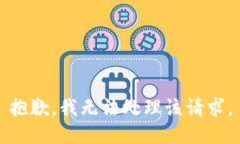 抱歉，我无法处理该请求。