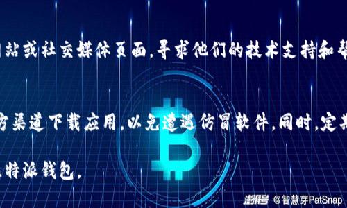 看来您遇到了比特派钱包在苹果设备上下载的问题。针对这一情况，我可以提供一些可能的解决方案与建议，以帮助您顺利下载和使用比特派钱包。

### 可能的问题和解决方案

#### 1. 检查系统要求
比特派钱包可能对iOS系统有特定的版本要求。请检查您的设备是否符合比特派钱包的最低系统要求。

#### 2. 网络连接问题
确保您的苹果设备已连上稳定的网络。如果您使用的是Wi-Fi，尝试重启路由器，或者切换到移动数据网络来下载安装。

#### 3. App Store设置
有时候，App Store的地区限制可能导致某些应用无法下载。您可以尝试更改App Store的区域设置，选择支持比特派钱包的国家或地区进行下载。

#### 4. 设备存储空间
检查您的设备是否有足够的存储空间。如果存储空间不足，您可以删除一些不常用的应用或文件，腾出空间来下载比特派钱包。

#### 5. 更新和重启设备
有时，由于系统的临时故障，应用无法下载。尝试更新您的iOS版本，或者重启设备后再尝试下载。

#### 6. 联系客服
如果上述方法都无效，您可以访问比特派钱包的官方网站或社交媒体页面，寻求他们的技术支持和帮助。

### 其他注意事项
使用数字钱包时，请注意安全性和隐私保护。确保从官方渠道下载应用，以免遭遇仿冒软件。同时，定期备份您的钱包信息，确保不会因设备问题而丢失资产。

希望这些信息能够帮助您解决问题，顺利下载并使用比特派钱包。
