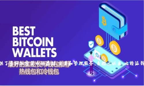 比特派钱包（Bitpie Wallet）是一个来自中国的数字货币钱包。它为用户提供了多种加密货币的存储、交易和管理服务。自推出以来，比特派钱包凭借其安全性和便捷性，吸引了大量的用户，尤其是在中国及其周边地区。

如果您对比特派钱包或其它相关的主题有更多的疑问，欢迎提出！
