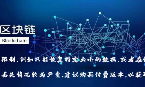比特数据恢复软件一般有多个版本，其中包括免费的试用版和收费的完整版。试用版通常具有一些功能限制，例如只能恢复特定大小的数据，或者在恢复后查看数据但不能进行完全恢复。收费版则提供完整功能，能够恢复更多类型的数据和更大的文件。

如要使用比特数据恢复软件进行有效的数据恢复，用户需要根据自己的需求选择合适的版本。如果数据丢失情况较为严重，建议购买付费版本，以获取更全面的技术支持和服务。
